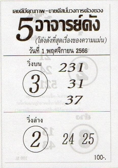 หวย5อาจารย์ดัง